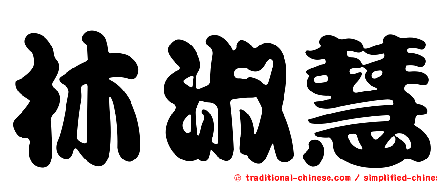 林淑慧
