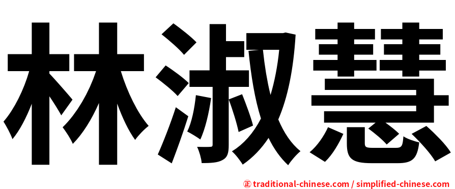 林淑慧