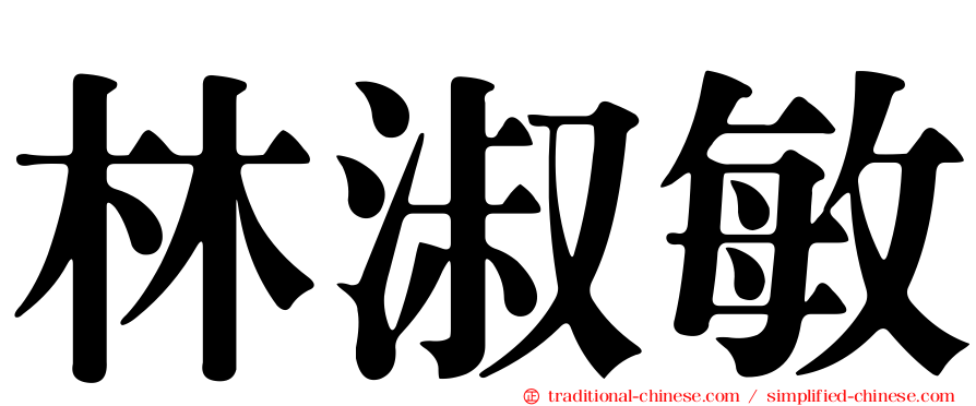 林淑敏