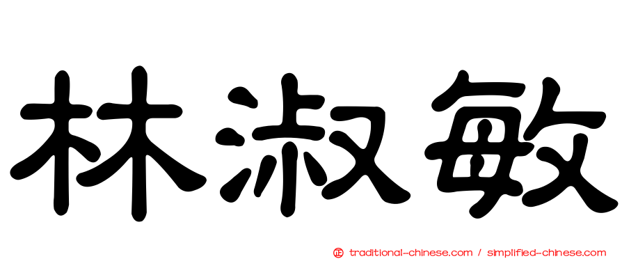 林淑敏