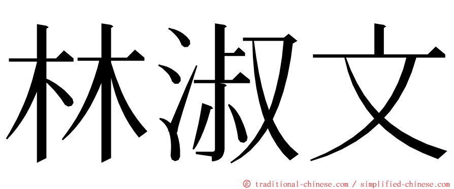 林淑文 ming font