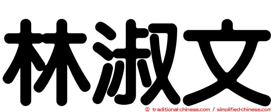 林淑文