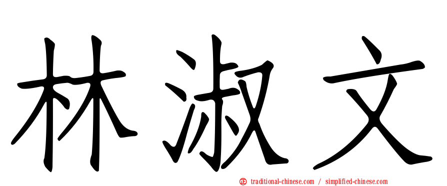 林淑文