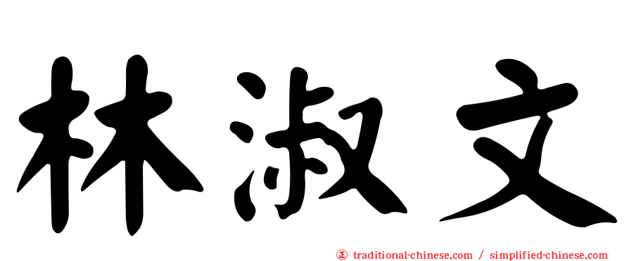 林淑文