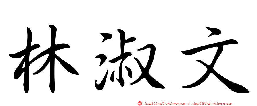 林淑文