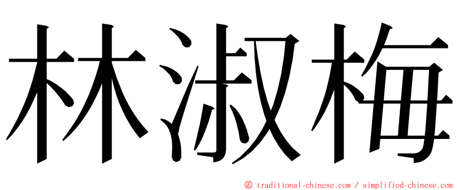 林淑梅 ming font