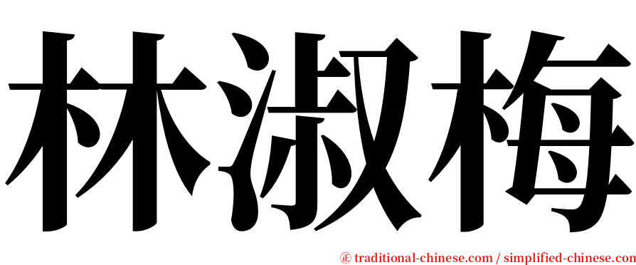 林淑梅 serif font
