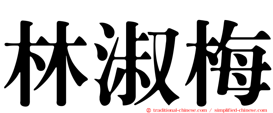 林淑梅