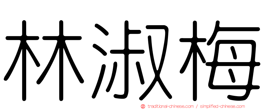 林淑梅