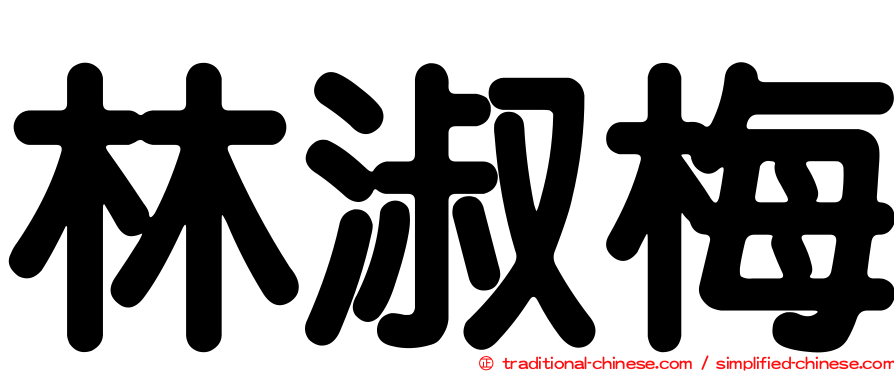 林淑梅