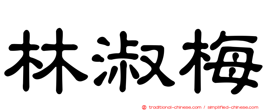 林淑梅