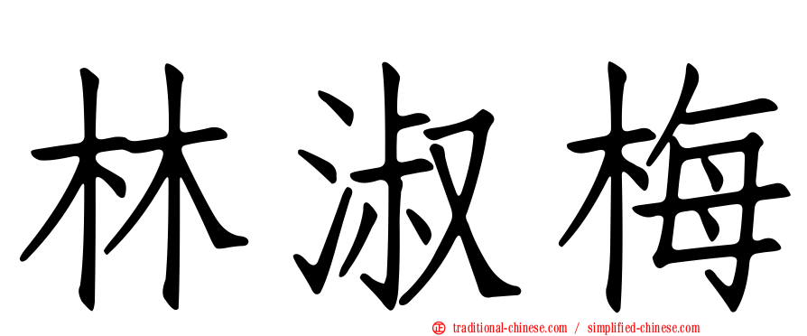 林淑梅