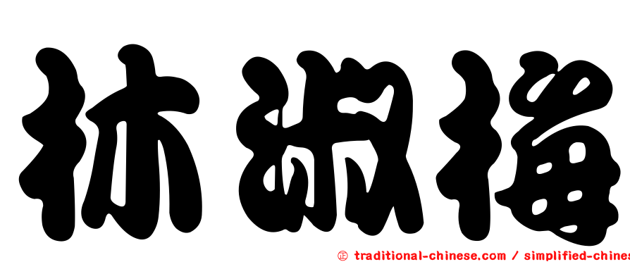林淑梅