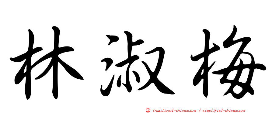 林淑梅