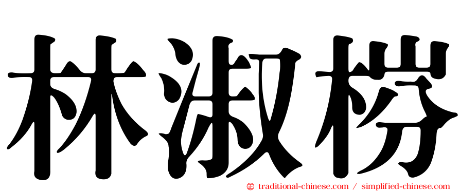 林淑梤