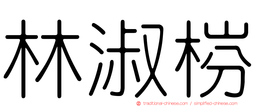 林淑梤