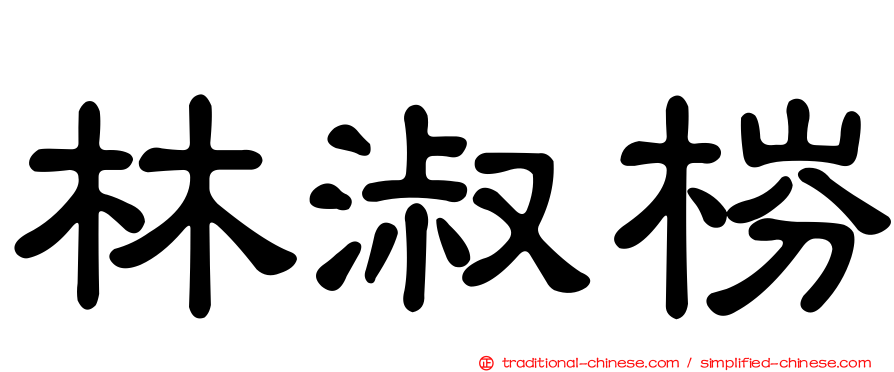 林淑梤