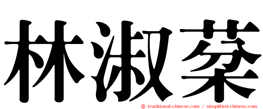 林淑棻