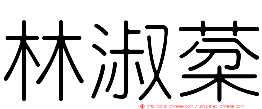 林淑棻
