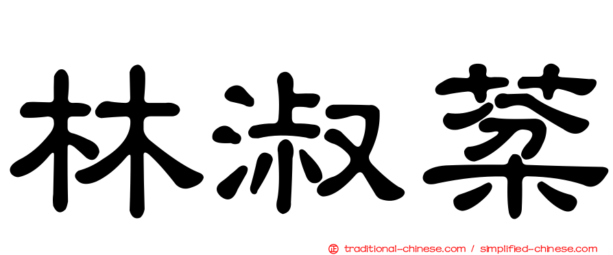 林淑棻