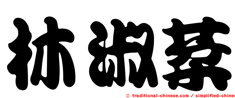 林淑棻