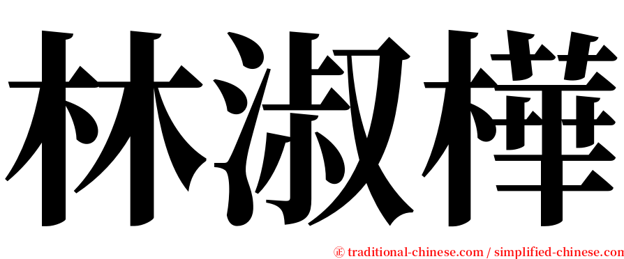 林淑樺 serif font