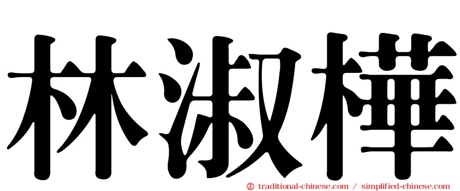 林淑樺