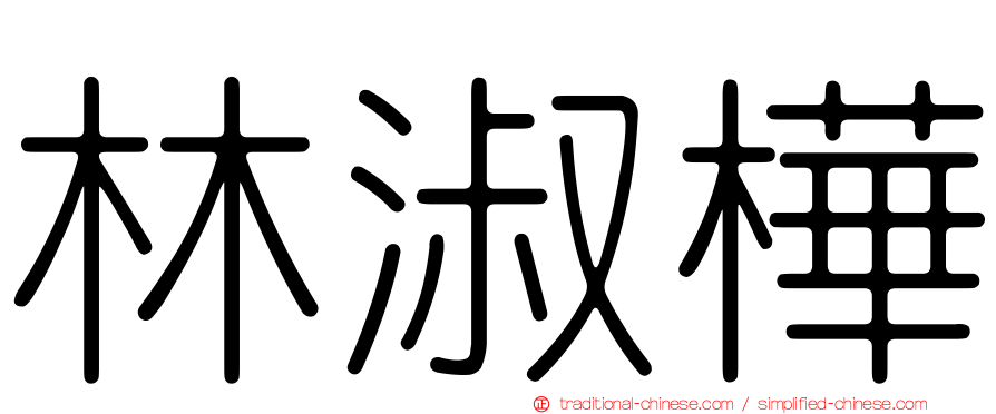 林淑樺