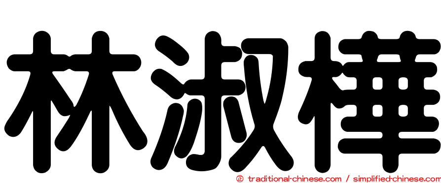 林淑樺