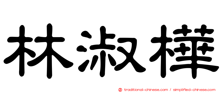 林淑樺