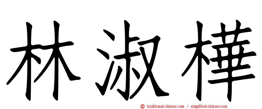 林淑樺