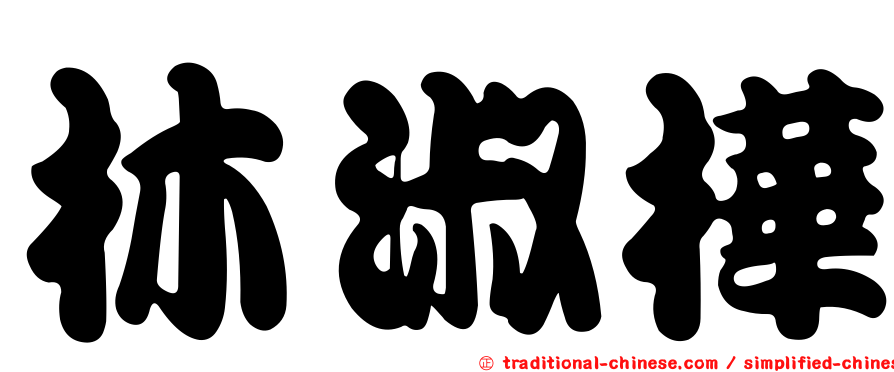 林淑樺