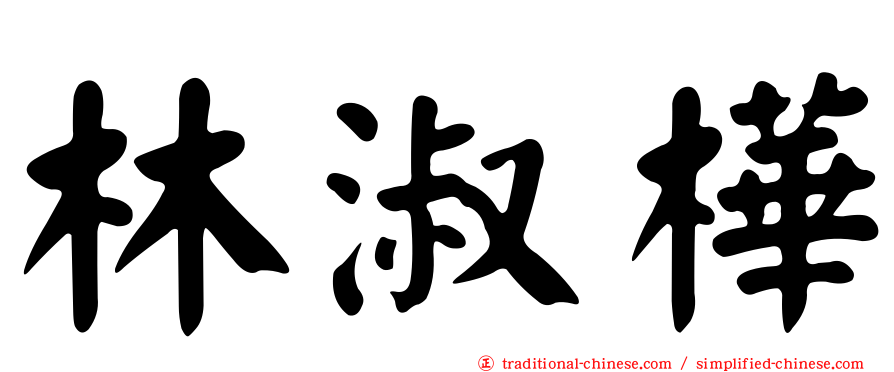 林淑樺