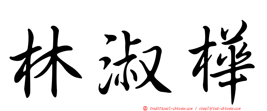 林淑樺