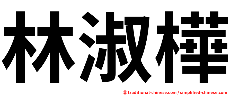 林淑樺