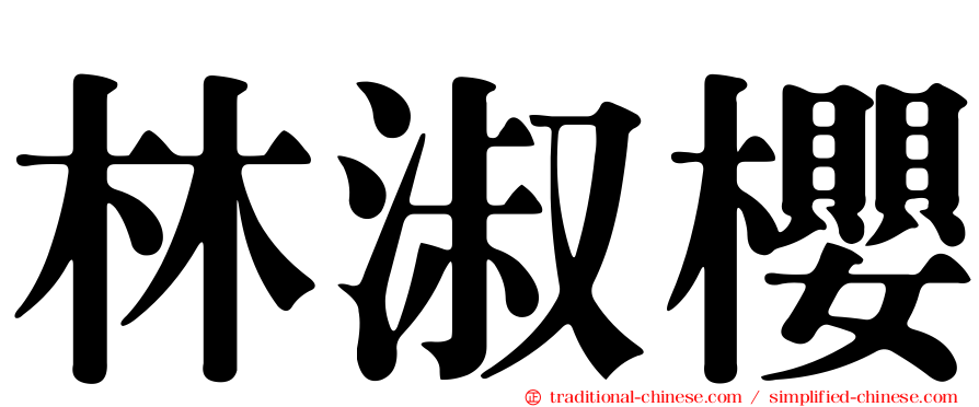 林淑櫻