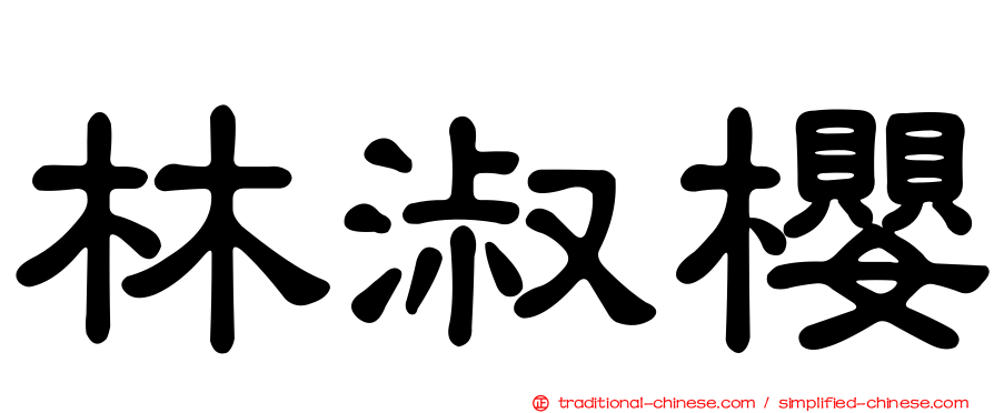 林淑櫻