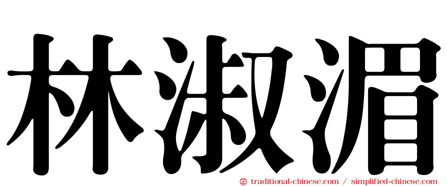 林淑湄