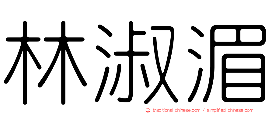 林淑湄