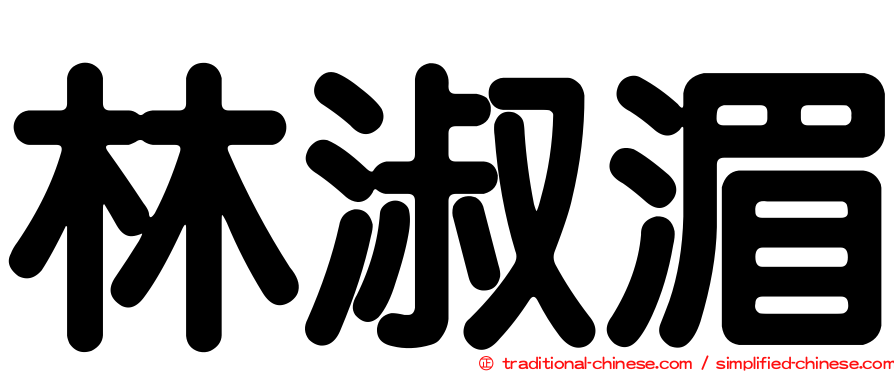 林淑湄