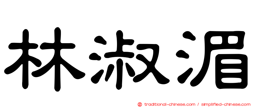 林淑湄