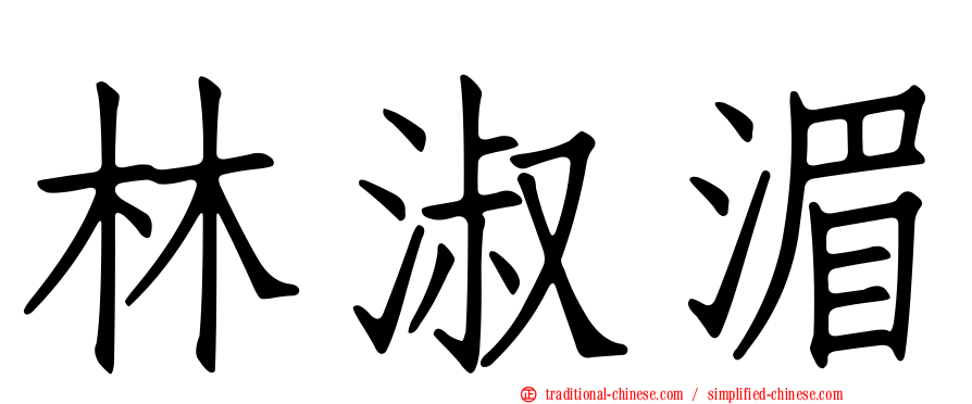 林淑湄