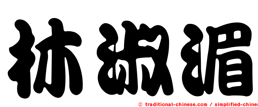 林淑湄