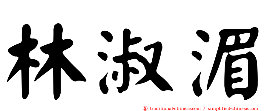 林淑湄