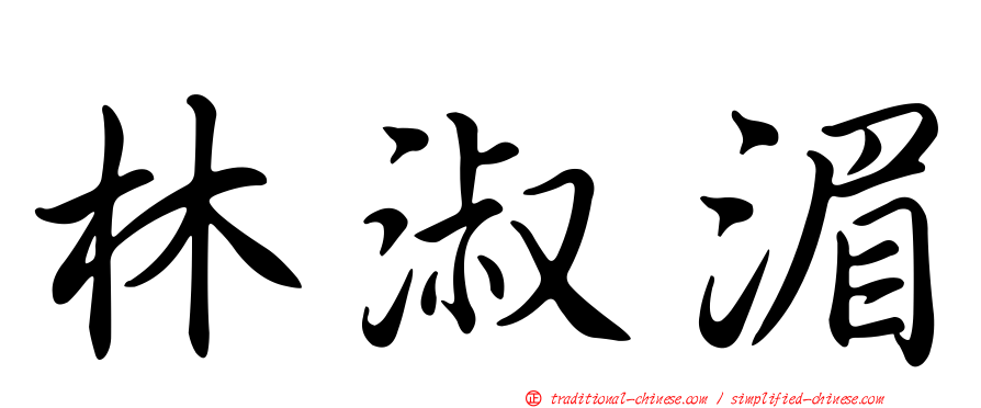 林淑湄
