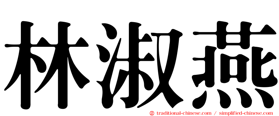 林淑燕
