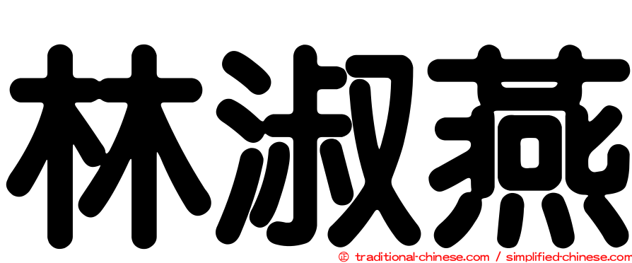 林淑燕
