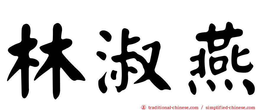 林淑燕