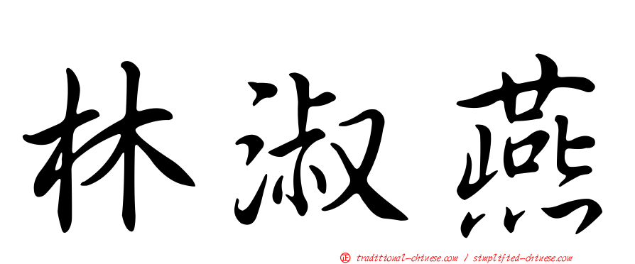 林淑燕