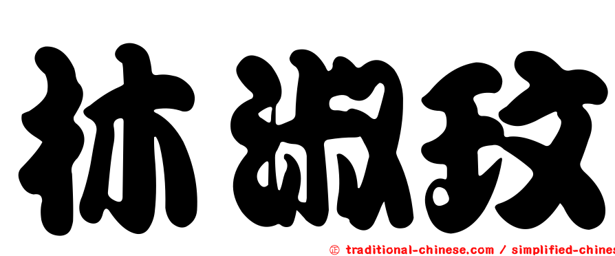 林淑玟